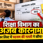 शिक्षा विभाग का अजब कारनामा, ट्रांसफर लिस्ट में पदनाम की गलती ने खींचा ध्यान