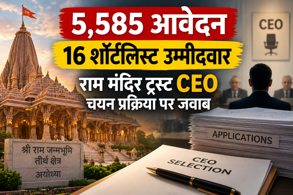 5,585 आवेदन, 16 शॉर्टलिस्ट उम्मीदवार, राम मंदिर ट्रस्ट CEO चयन प्रक्रिया पर जवाब