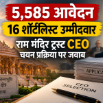 5,585 आवेदन, 16 शॉर्टलिस्ट उम्मीदवार, राम मंदिर ट्रस्ट CEO चयन प्रक्रिया पर जवाब