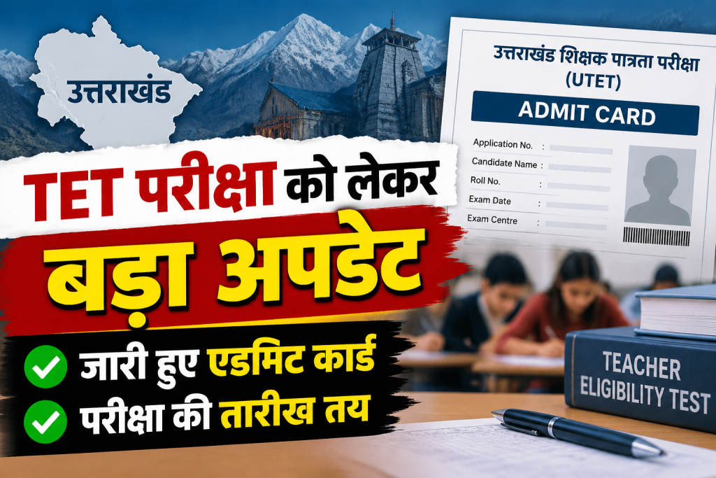 उत्तराखंड TET परीक्षा को लेकर बड़ा अपडेट, जारी हुए एडमिट कार्ड, परीक्षा की तारीख तय उत्तराखंड TET परीक्षा को लेकर बड़ा अपडेट, जारी हुए एडमिट कार्ड, परीक्षा की तारीख तय