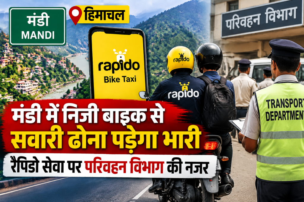 मंडी में निजी बाइक से सवारी ढोना पड़ेगा भारी, रैपिडो सेवा पर परिवहन विभाग की नजर मंडी में निजी बाइक से सवारी ढोना पड़ेगा भारी, रैपिडो सेवा पर परिवहन विभाग की नजर