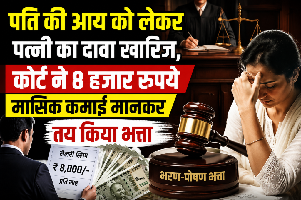 पति की आय को लेकर पत्नी का दावा खारिज, कोर्ट ने 8 हजार रुपये मासिक कमाई मानकर तय किया भत्ता पति की आय को लेकर पत्नी का दावा खारिज, कोर्ट ने 8 हजार रुपये मासिक कमाई मानकर तय किया भत्ता