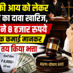 पति की आय को लेकर पत्नी का दावा खारिज, कोर्ट ने 8 हजार रुपये मासिक कमाई मानकर तय किया भत्ता