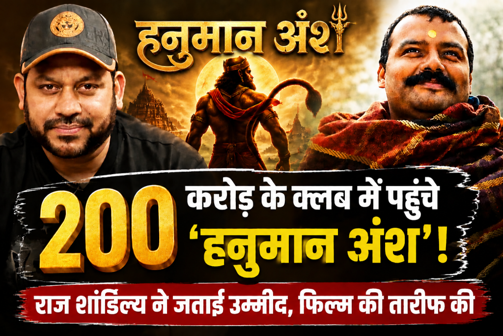 200 करोड़ के क्लब में पहुंचे ‘हनुमान अंश’! राज शांडिल्य ने जताई उम्मीद, फिल्म की तारीफ की 200 करोड़ के क्लब में पहुंचे 'हनुमान अंश'! राज शांडिल्य ने जताई उम्मीद, फिल्म की तारीफ की