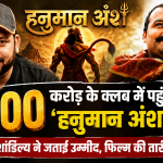 200 करोड़ के क्लब में पहुंचे 'हनुमान अंश'! राज शांडिल्य ने जताई उम्मीद, फिल्म की तारीफ की
