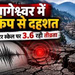 बागेश्वर में भूकंप से दहशत, रिक्टर स्केल पर 3.6 रही तीव्रता