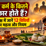 श्राद्ध कर्म के कितने प्रकार होते हैं? पितृपक्ष में जानें 12 विधियों का महत्व और नियम