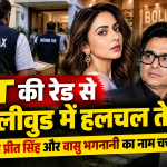 IT की रेड से बॉलीवुड में हलचल तेज, रकुल प्रीत सिंह और वासु भगनानी का नाम चर्चा में