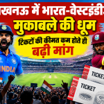 लखनऊ में भारत-वेस्टइंडीज मुकाबले की धूम, टिकटों की कीमत कम होते ही बढ़ी मांग