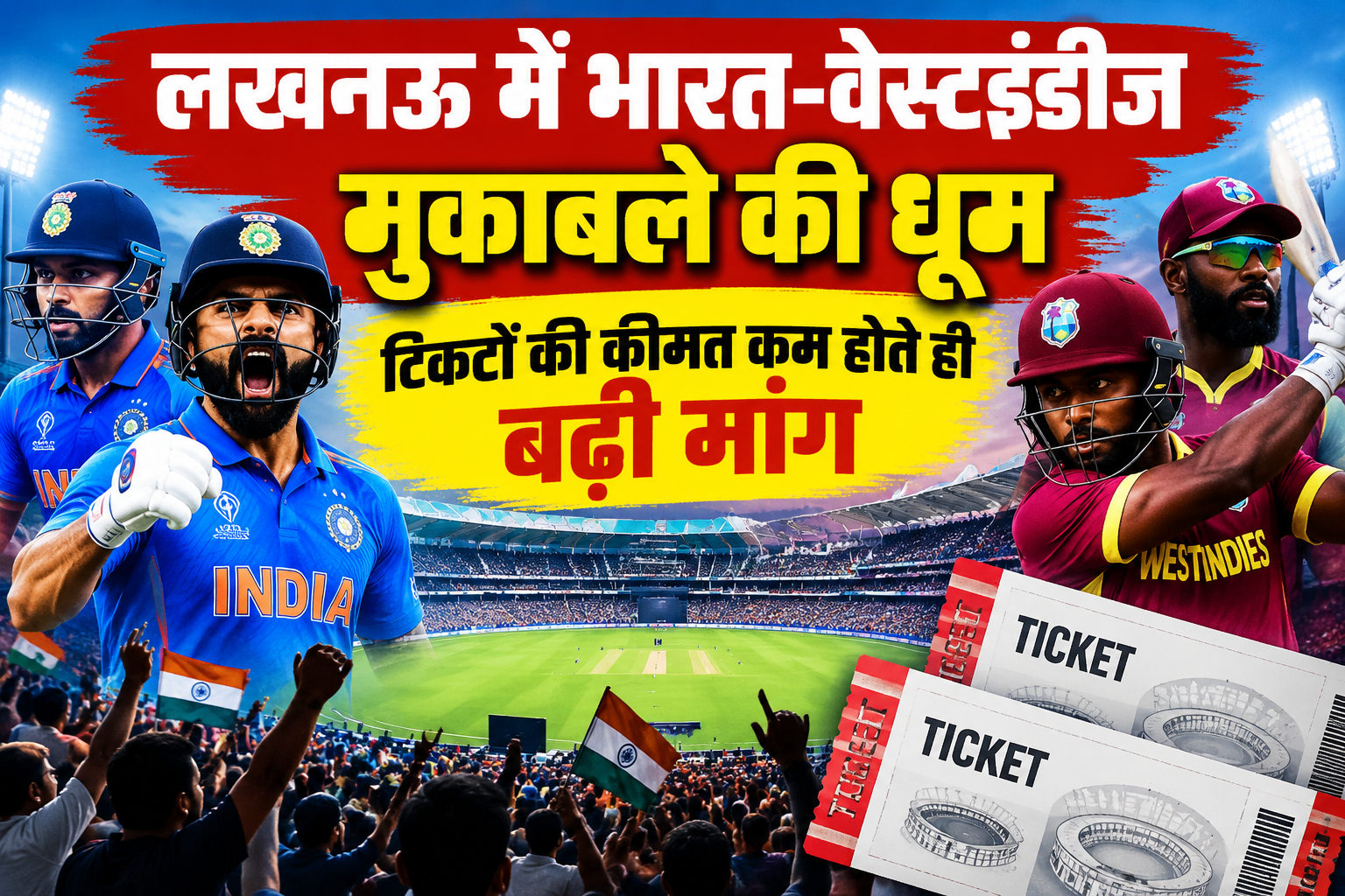 लखनऊ में भारत-वेस्टइंडीज मुकाबले की धूम, टिकटों की कीमत कम होते ही बढ़ी मांग