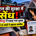 हॉस्टल की सुरक्षा में सेंध! NIT हमीरपुर में पकड़ा गया युवक, IIT मंडी ID कार्ड ने बढ़ाया सस्पेंस