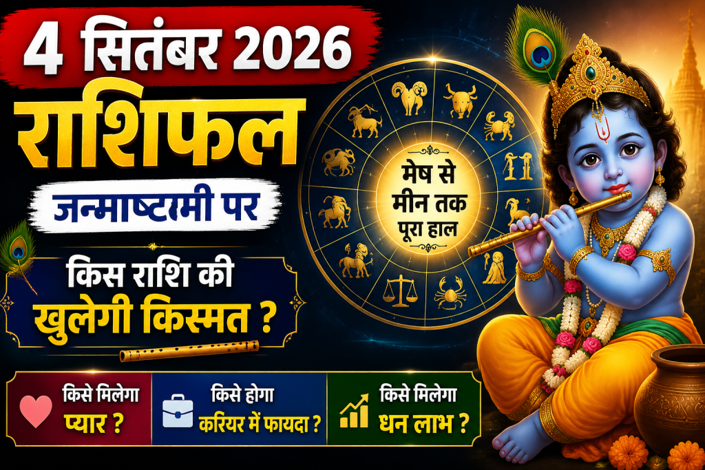 जन्माष्टमी के दिन किसकी बदलेगी किस्मत? जानें सभी 12 राशियों का हाल जन्माष्टमी के दिन किसकी बदलेगी किस्मत? जानें सभी 12 राशियों का हाल