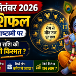 जन्माष्टमी के दिन किसकी बदलेगी किस्मत? जानें सभी 12 राशियों का हाल