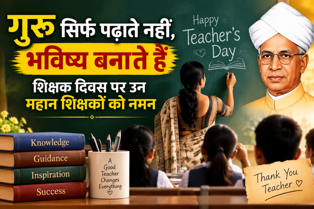 गुरु सिर्फ पढ़ाते नहीं, भविष्य बनाते हैं, शिक्षक दिवस पर उन महान शिक्षकों को नमन गुरु सिर्फ पढ़ाते नहीं, भविष्य बनाते हैं, शिक्षक दिवस पर उन महान शिक्षकों को नमन