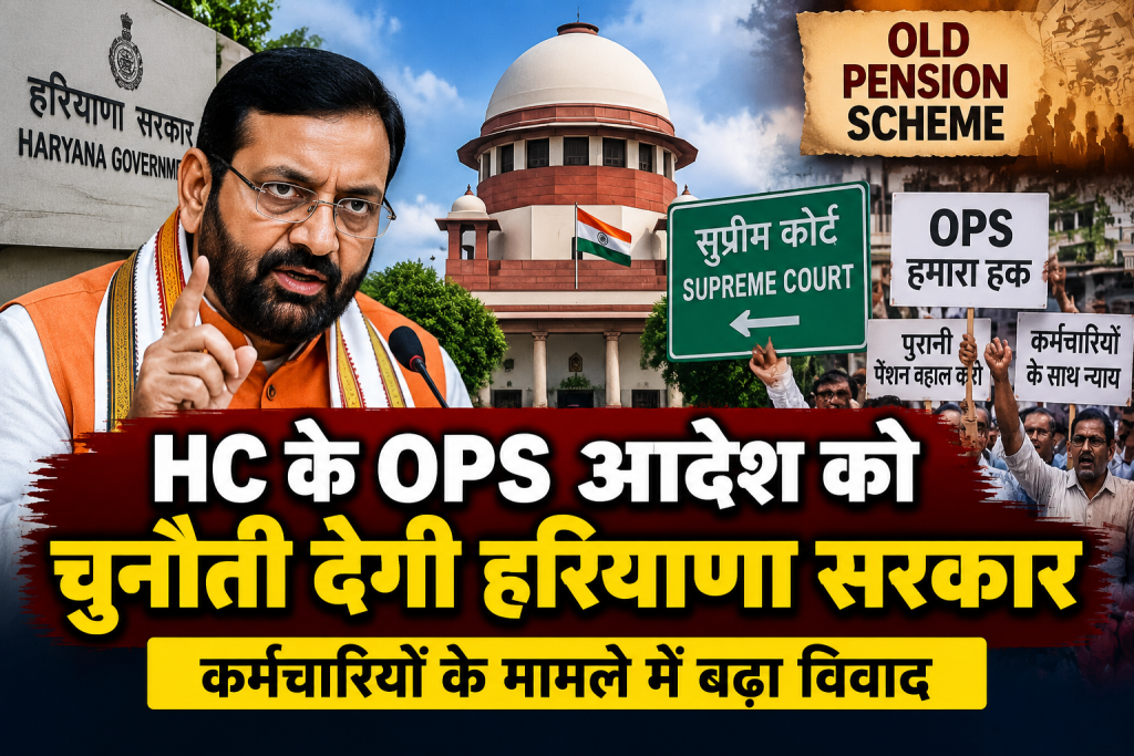 HC के OPS आदेश को चुनौती देगी हरियाणा सरकार, कर्मचारियों के मामले में बढ़ा विवाद HC के OPS आदेश को चुनौती देगी हरियाणा सरकार, कर्मचारियों के मामले में बढ़ा विवाद