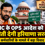 HC के OPS आदेश को चुनौती देगी हरियाणा सरकार, कर्मचारियों के मामले में बढ़ा विवाद
