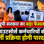 यूपी सरकार का बड़ा फैसला, आउटसोर्स कर्मचारियों की भर्ती प्रक्रिया होगी पारदर्शी