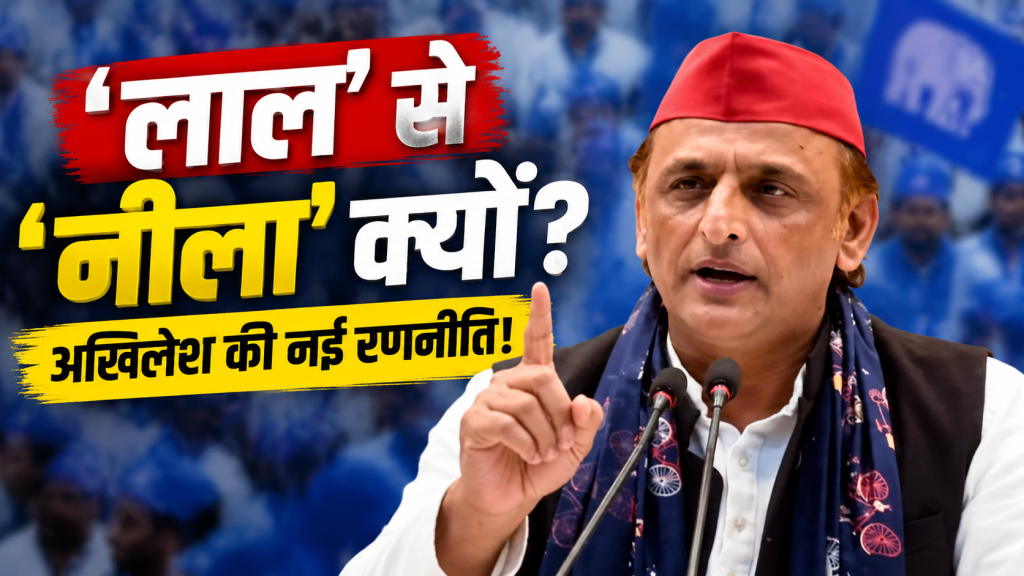 ‘लाल’ से ‘नीला’ क्यों हो गए Akhilesh Yadav, बीएसपी के वोटों पर है नजर ?
