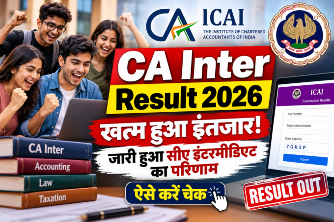 CA Inter Result 2026: खत्म हुआ इंतजार! जारी हुआ सीए इंटरमीडिएट का परिणाम, ऐसे करें चेक