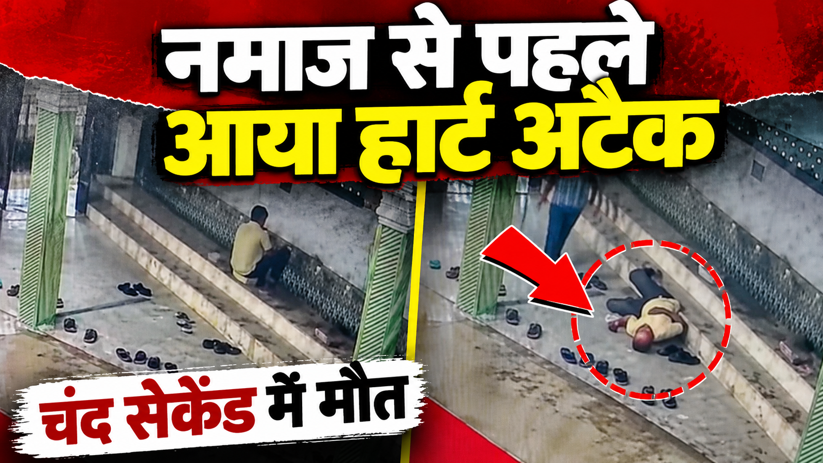Saharanpur: मस्जिद में नमाज से पहले शख्स को आया हार्ट अटैक, चंद सेकेंड में मौत, CCTV में घटना कैद