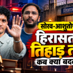 सौरव-आशुतोष मामले में कब क्या बदला? हिरासत, गिरफ्तारी और तिहाड़ जेल की पूरी कहानी