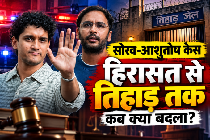 सौरव-आशुतोष मामले में कब क्या बदला? हिरासत, गिरफ्तारी और तिहाड़ जेल की पूरी कहानी