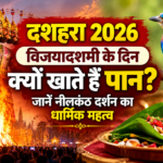 Dussehra 2026: विजयादशमी के दिन क्यों खाते हैं पान? जानें नीलकंठ दर्शन का धार्मिक महत्व