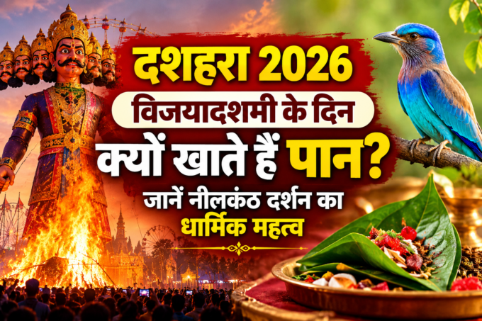 Dussehra 2026: विजयादशमी के दिन क्यों खाते हैं पान? जानें नीलकंठ दर्शन का धार्मिक महत्व