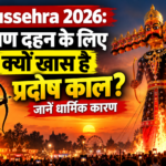 Dussehra 2026: रावण दहन के लिए क्यों खास है प्रदोष काल? जानें धार्मिक कारण