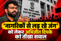‘नागरिकों से लड़ रहे जंग’, ज्ञानेश कुमार को लेकर अभिजीत दीपके का तीखा सवाल