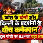 फ्रांस के दंगों और दिल्ली के प्रदर्शनों के बीच कनेक्शन? राहुल गांधी पर BJP का बड़ा आरोप