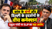 फ्रांस के दंगों और दिल्ली के प्रदर्शनों के बीच कनेक्शन? राहुल गांधी पर BJP का बड़ा आरोप