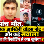 पांच मौत, एक आखिरी वॉइस नोट और कई सवाल! महेश की रिकॉर्डिंग से क्या खुलेगा राज?