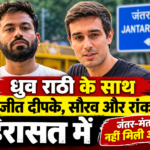 ध्रुव राठी के साथ अभिजीत दीपके, सौरव और रांका भी हिरासत में, जंतर-मंतर पर नहीं मिली अनुमति