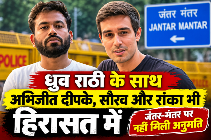 ध्रुव राठी के साथ अभिजीत दीपके, सौरव और रांका भी हिरासत में, जंतर-मंतर पर नहीं मिली अनुमति