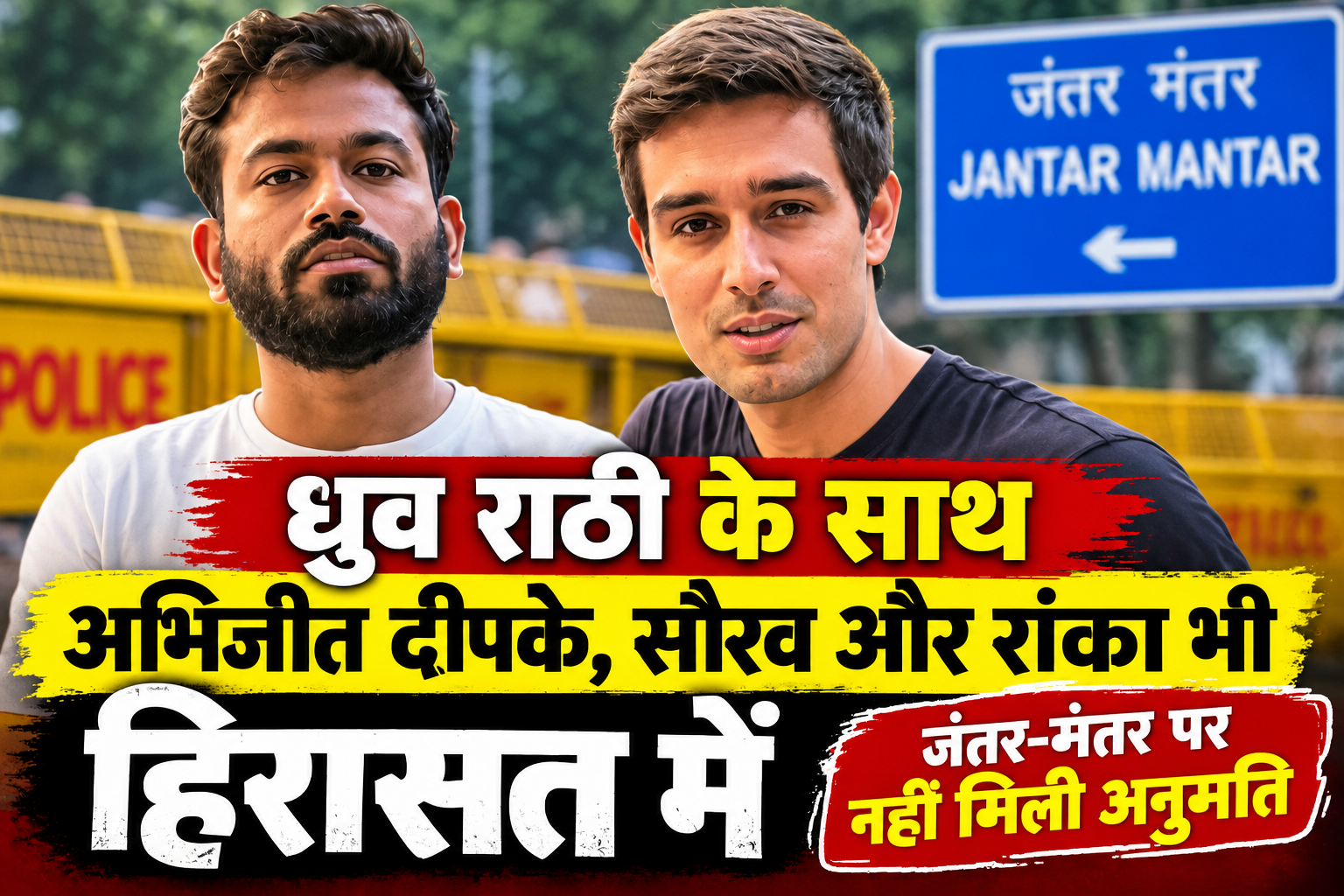 CJP Protest: ध्रुव राठी-अभिजीत दीपके हिरासत में, जंतर-मंतर पर प्रदर्शन की अनुमति नहीं