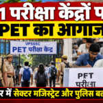 21 परीक्षा केंद्रों पर PET का आगाज, कानपुर में सेक्टर मजिस्ट्रेट और पुलिस बल तैनात