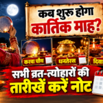 कब शुरू होगा कार्तिक माह? करवा चौथ, धनतेरस और दिवाली की तारीखें करें नोट