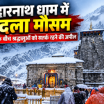 Kedarnath धाम में बदला मौसम, बर्फबारी के बीच श्रद्धालुओं को सतर्क रहने की अपील