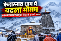 Kedarnath धाम में बदला मौसम, बर्फबारी के बीच श्रद्धालुओं को सतर्क रहने की अपील
