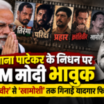 नाना पाटेकर के निधन पर PM मोदी भावुक, ‘क्रांतिवीर’ से ‘खामोशी’ तक गिनाईं यादगार फिल्में