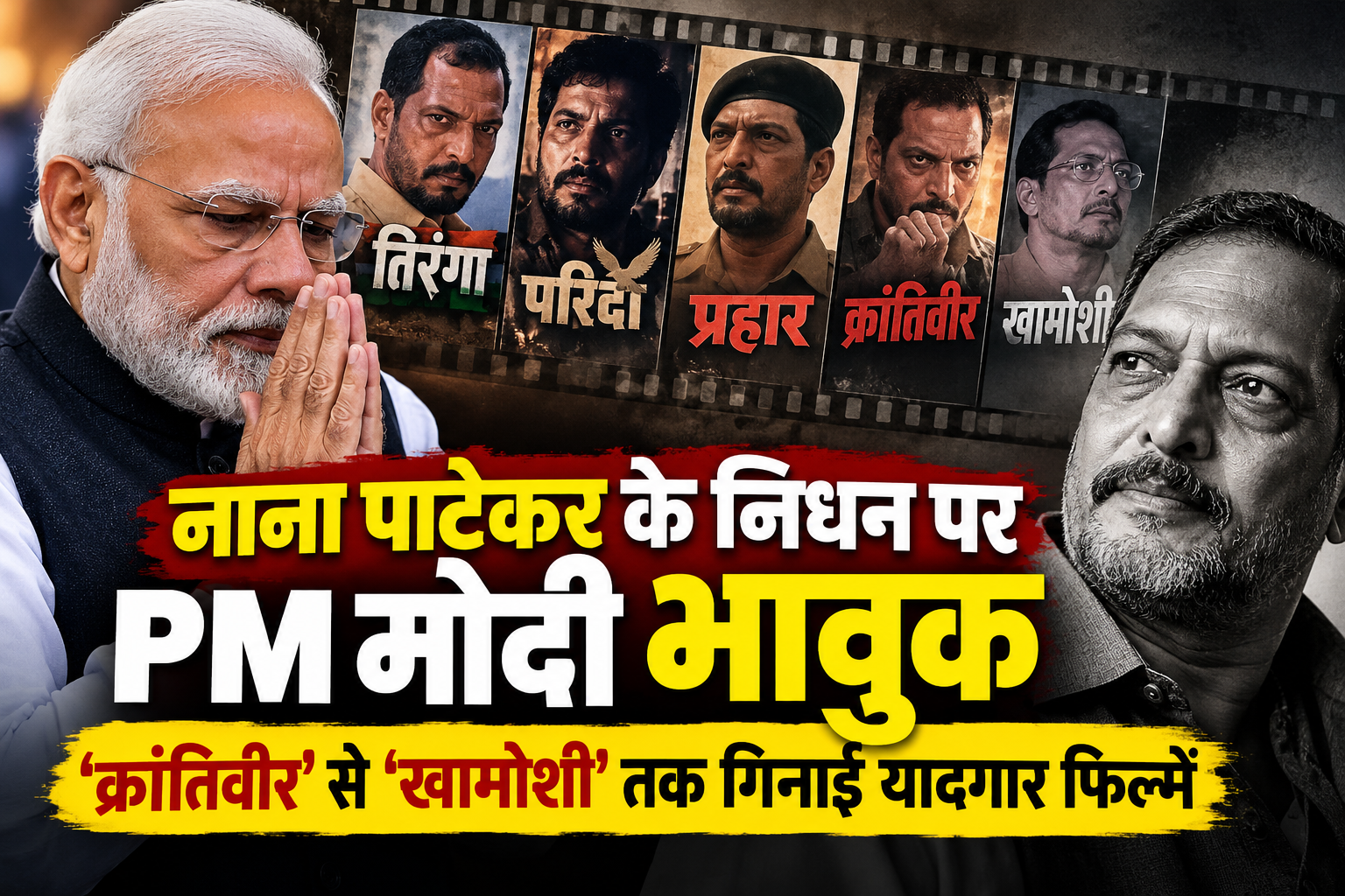 नाना पाटेकर के निधन पर PM मोदी भावुक, ‘क्रांतिवीर’ से ‘खामोशी’ तक गिनाईं यादगार फिल्में