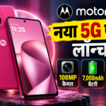 Motorola का नया स्मार्टफोन लॉन्च, 108MP कैमरा और 7,000mAh बैटरी पर फोकस