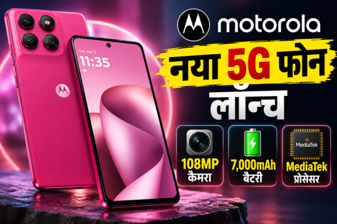 Motorola का नया स्मार्टफोन लॉन्च, 108MP कैमरा और 7,000mAh बैटरी पर फोकस