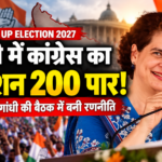 यूपी में कांग्रेस का मिशन 200 पार! प्रियंका गांधी की बैठक में बड़ा फैसला