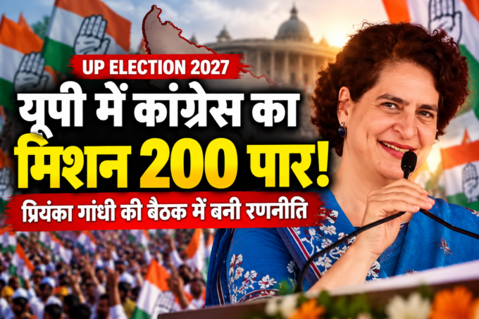 यूपी में कांग्रेस का मिशन 200 पार! प्रियंका गांधी की बैठक में बड़ा फैसला