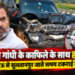 राहुल गांधी के काफिले के साथ हादसा, लखनऊ से सुलतानपुर जाते समय टकराईं गाड़ियां