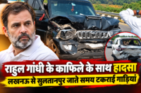 राहुल गांधी के काफिले के साथ हादसा, लखनऊ से सुलतानपुर जाते समय टकराईं गाड़ियां