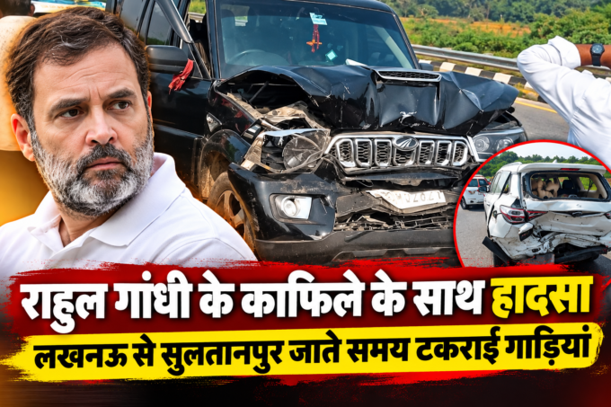 राहुल गांधी के काफिले के साथ हादसा, लखनऊ से सुलतानपुर जाते समय टकराईं गाड़ियां