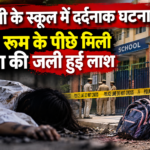 दिल्ली के स्कूल में दर्दनाक घटना, गार्ड रूम के पीछे मिली छात्रा की जली हुई लाश